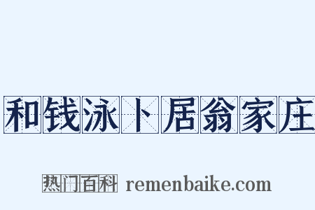 和钱泳卜居翁家庄是什么意思的图片
